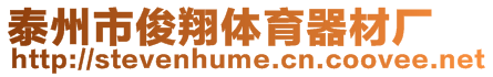 泰州市俊翔體育器材廠