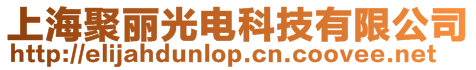 上海聚麗光電科技有限公司