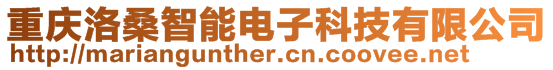 重庆洛桑智能电子科技有限公司