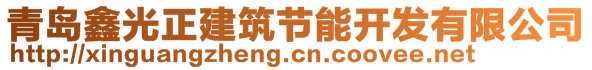 青島鑫光正建筑節(jié)能開發(fā)有限公司