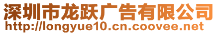 深圳市龍躍廣告有限公司