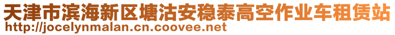 天津市濱海新區(qū)塘沽安穩(wěn)泰高空作業(yè)車租賃站