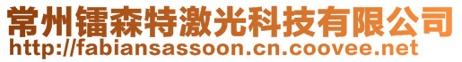 常州镭森特激光科技有限公司