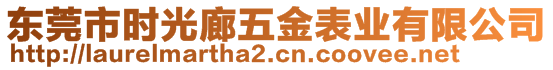 東莞市時光廊五金表業(yè)有限公司