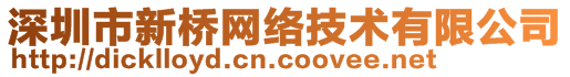 深圳市新桥网络技术有限公司