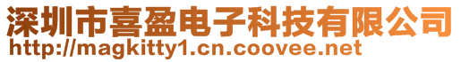 深圳市喜盈電子科技有限公司