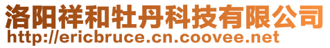 洛阳祥和牡丹科技有限公司