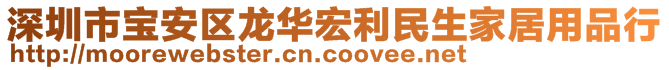 深圳市寶安區(qū)龍華宏利民生家居用品行