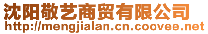 沈陽(yáng)敬藝商貿(mào)有限公司