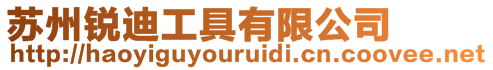 蘇州銳迪工具有限公司