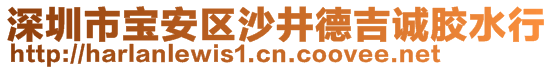 深圳市寶安區(qū)沙井德吉誠膠水行