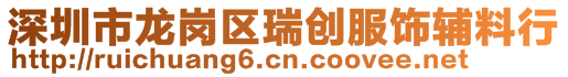 深圳市龙岗区瑞创服饰辅料行