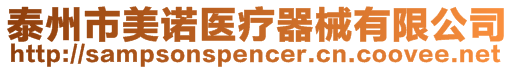 泰州市美諾醫(yī)療器械有限公司