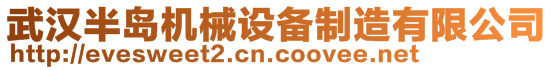 武汉半岛机械设备制造有限公司