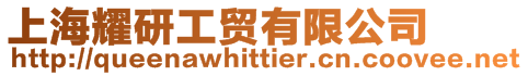 上海耀研工貿有限公司