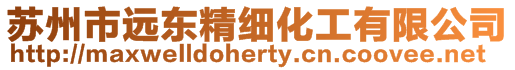 蘇州市遠東精細化工有限公司