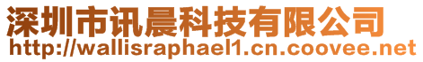 深圳市訊晨科技有限公司