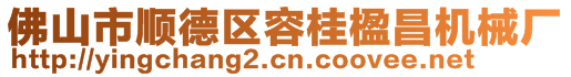 佛山市順德區(qū)容桂楹昌機械廠