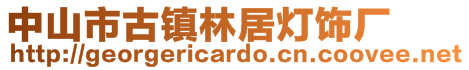 中山市古鎮林居燈飾廠