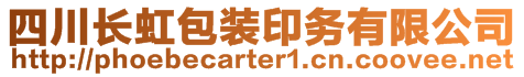 四川長(zhǎng)虹包裝印務(wù)有限公司