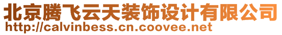 北京騰飛云天裝飾設(shè)計(jì)有限公司