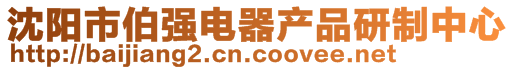 沈陽市伯強電器產(chǎn)品研制中心