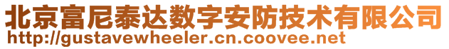 北京富尼泰達(dá)數(shù)字安防技術(shù)有限公司