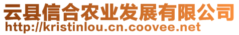 云縣信合農(nóng)業(yè)發(fā)展有限公司