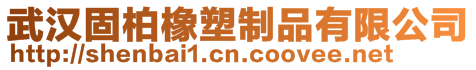 武汉固柏橡塑制品有限公司