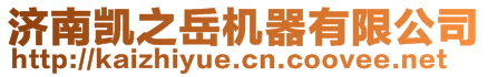 濟(jì)南凱之岳機(jī)器有限公司