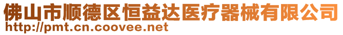 佛山市順德區(qū)恒益達醫(yī)療器械有限公司