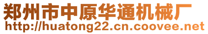 鄭州市中原華通機械廠