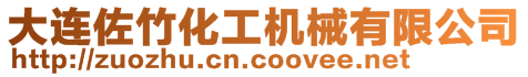 大連佐竹化工機(jī)械有限公司