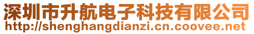 深圳市升航電子科技有限公司