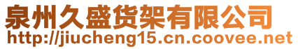 泉州久盛貨架有限公司