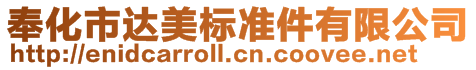 奉化市達美標(biāo)準(zhǔn)件有限公司