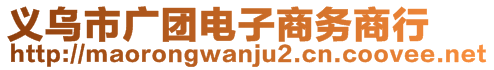 义乌市广团电子商务商行