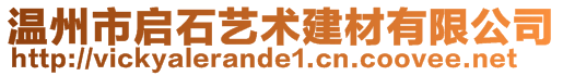 溫州市啟石藝術(shù)建材有限公司