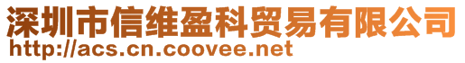 深圳市信維盈科貿(mào)易有限公司