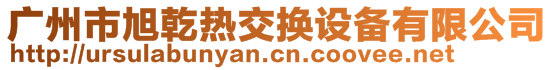 广州市旭乾热交换设备有限公司