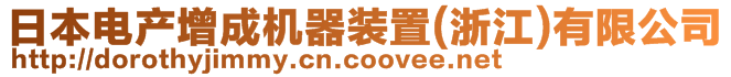 日本電產(chǎn)增成機(jī)器裝置(浙江)有限公司