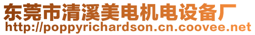 東莞市清溪美電機(jī)電設(shè)備廠