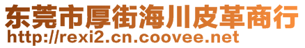 東莞市厚街海川皮革商行