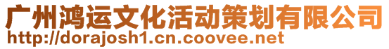 廣州鴻運文化活動策劃有限公司