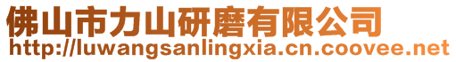 佛山市力山研磨有限公司