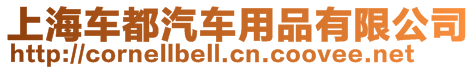 上海車都汽車用品有限公司