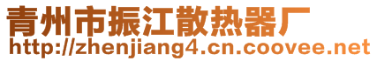 青州市振江散熱器廠