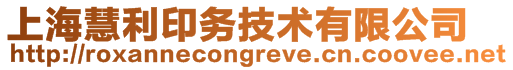 上海慧利印務技術有限公司