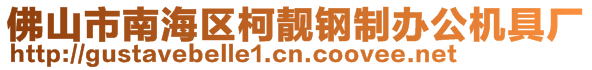 佛山市南海區(qū)柯靚鋼制辦公機(jī)具廠