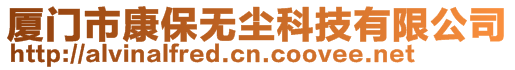 廈門市康保無塵科技有限公司